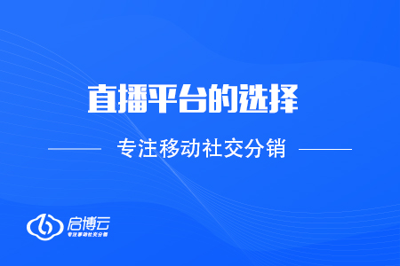 直播的平台选择，以及如何成长为主播？